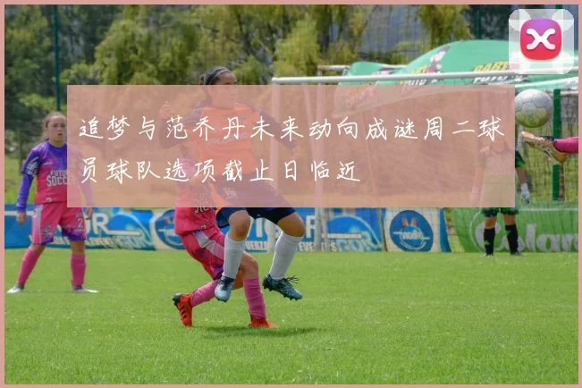 追梦与范乔丹未来动向成谜周二球员球队选项截止日临近