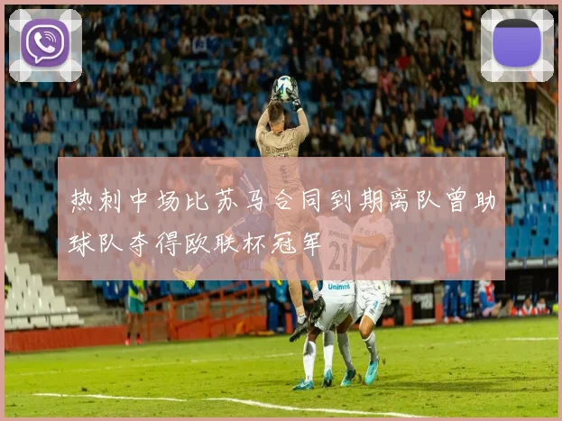 热刺中场比苏马合同到期离队曾助球队夺得欧联杯冠军