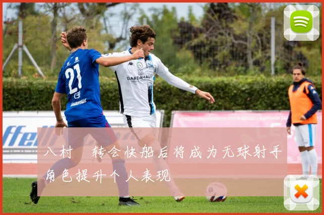 八村塁转会快船后将成为无球射手角色提升个人表现