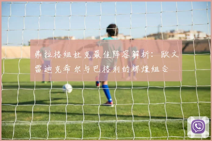 弗拉格组杜克最佳阵容解析：欧文雷迪克希尔与巴格利的辉煌组合