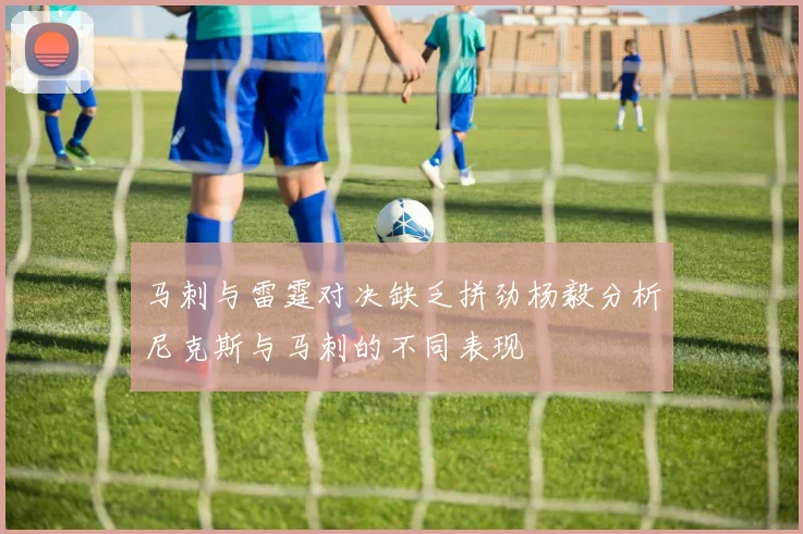 马刺与雷霆对决缺乏拼劲杨毅分析尼克斯与马刺的不同表现