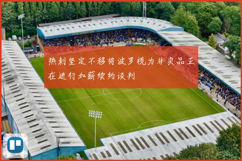 热刺坚定不移将波罗视为非卖品正在进行加薪续约谈判