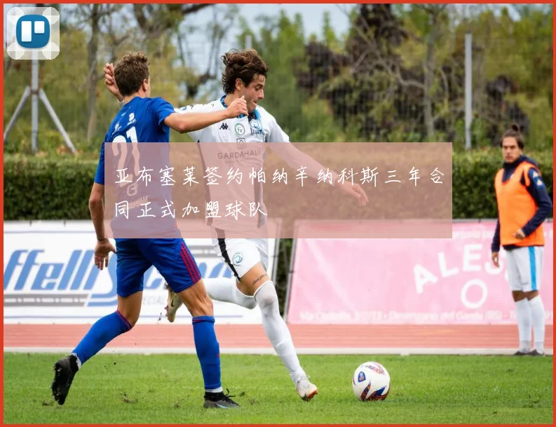 亚布塞莱签约帕纳辛纳科斯三年合同正式加盟球队