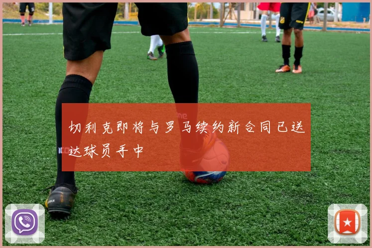 切利克即将与罗马续约新合同已送达球员手中